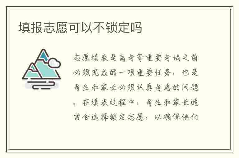 填报志愿可以不锁定吗(填报志愿可以不锁定吗?)