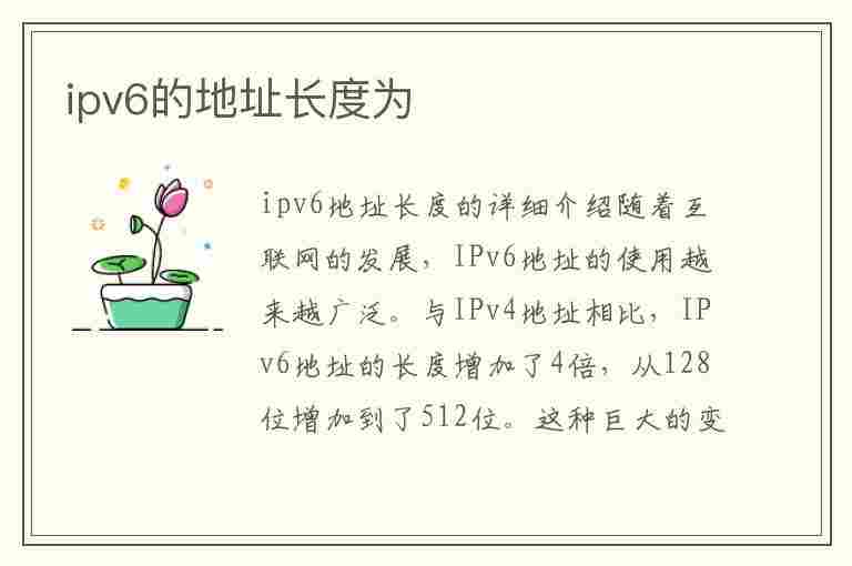 ipv6的地址长度为(Ipv6的地址长度为多少位)