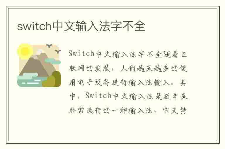 switch中文输入法字不全