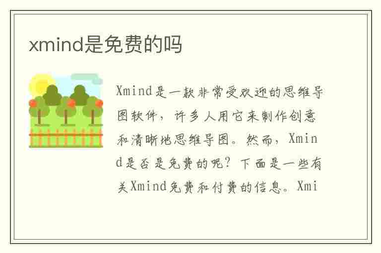 xmind是免费的吗(xmind思维导图免费版)