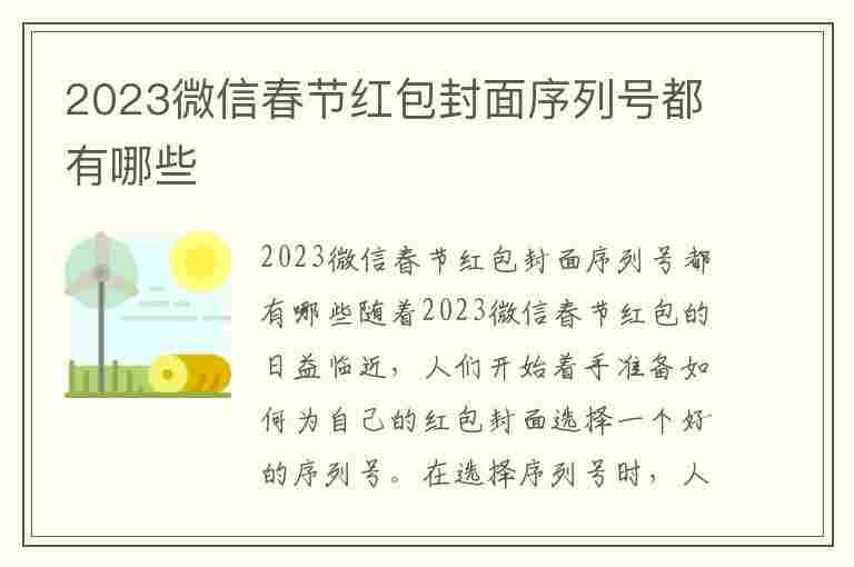 2023微信春节红包封面序列号都有哪些