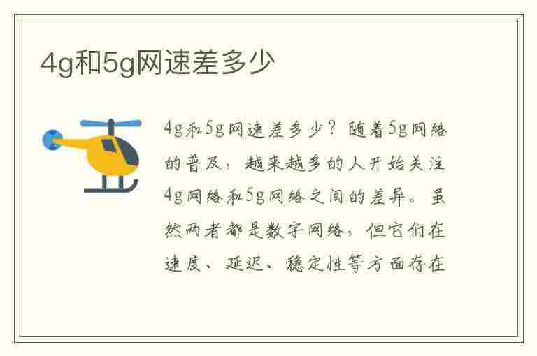 4g和5g网速差多少(4g和5g网速差多少?)