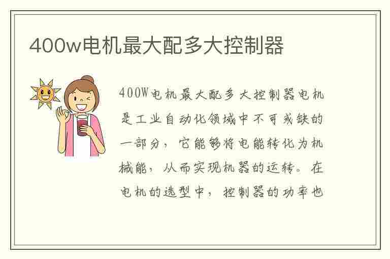 400w电机最大配多大控制器(台铃400w电机真实瓦数)