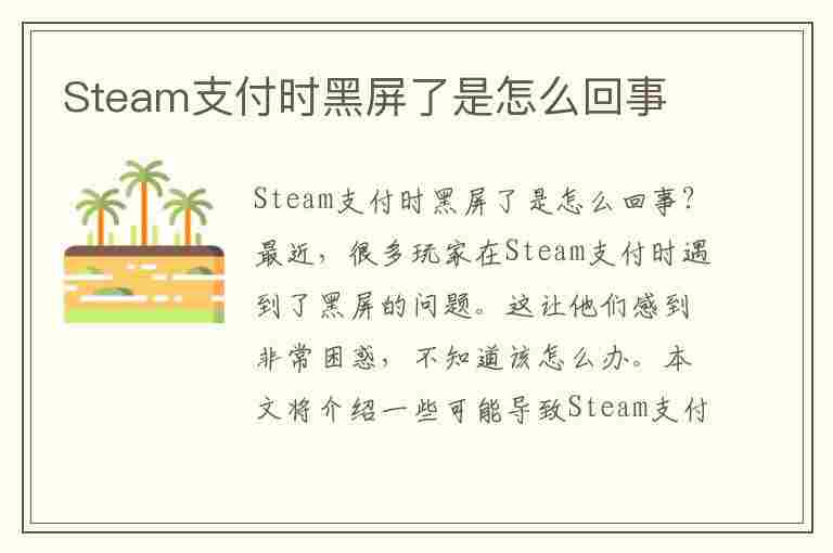 Steam支付时黑屏了是怎么回事