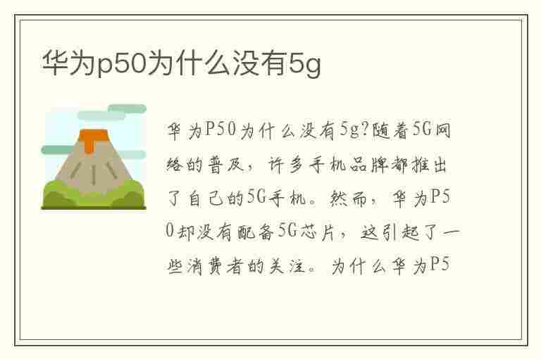 华为p50为什么没有5g(华为p50为什么没有5G版本)