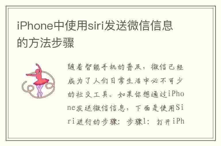 iPhone中使用siri发送微信信息的方法步骤