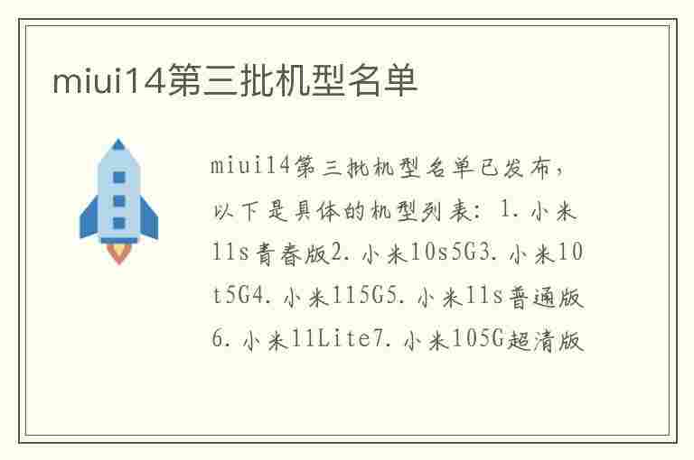 miui14第三批机型名单(miui15第三批)