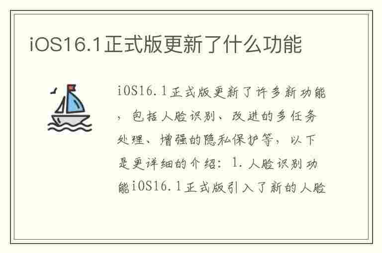 iOS16.1正式版更新了什么功能