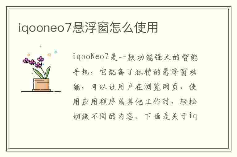 iqooneo7悬浮窗怎么使用