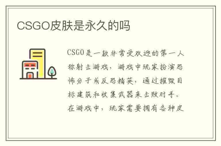 CSGO皮肤是永久的吗(csgo磨损完了会消失吗)