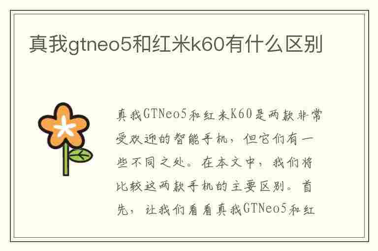 真我gtneo5和红米k60有什么区别