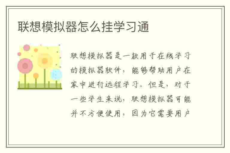 联想模拟器怎么挂学习通(联想模拟器怎么用)