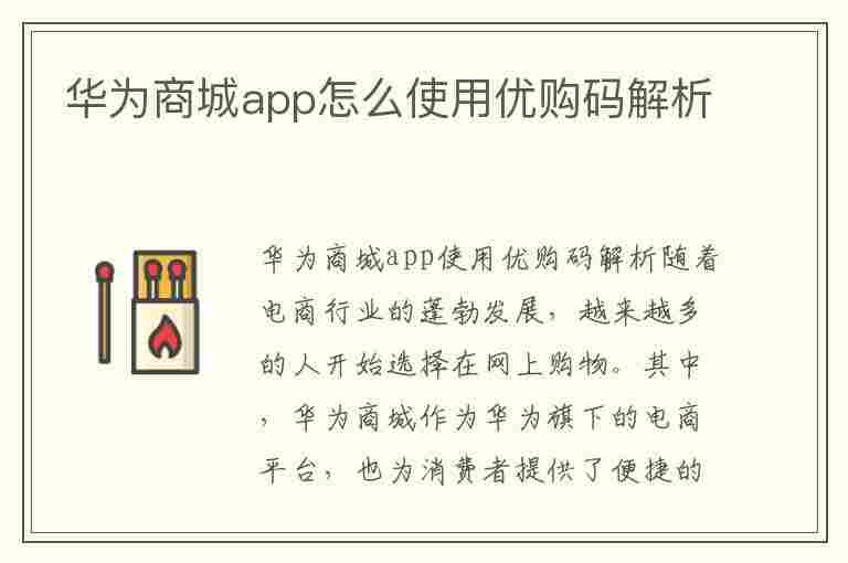 华为商城app怎么使用优购码解析