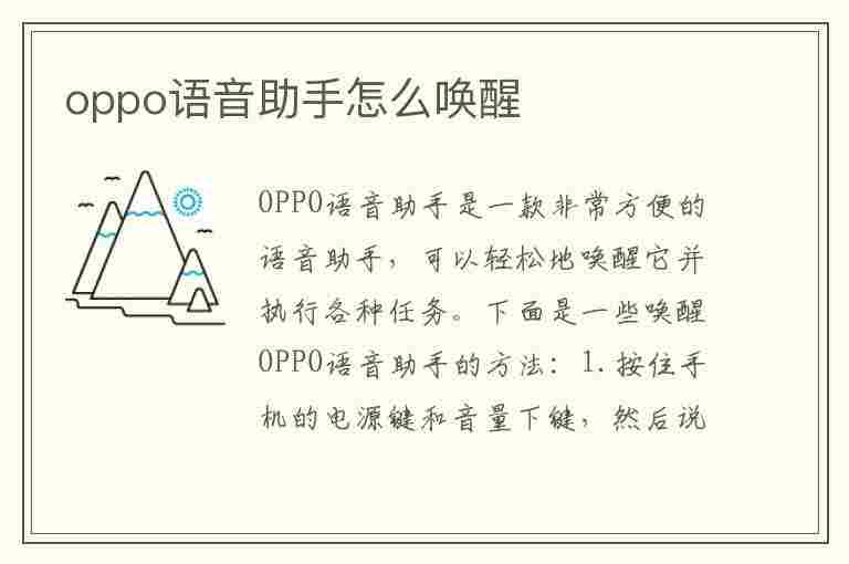 oppo语音助手怎么唤醒(oppo语音助手怎么唤醒叫什么名字)