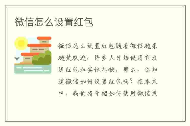 微信怎么设置红包(微信怎么设置红包提醒功能)