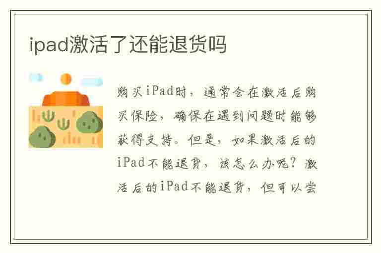 ipad激活了还能退货吗(官网ipad激活了还能退货吗)