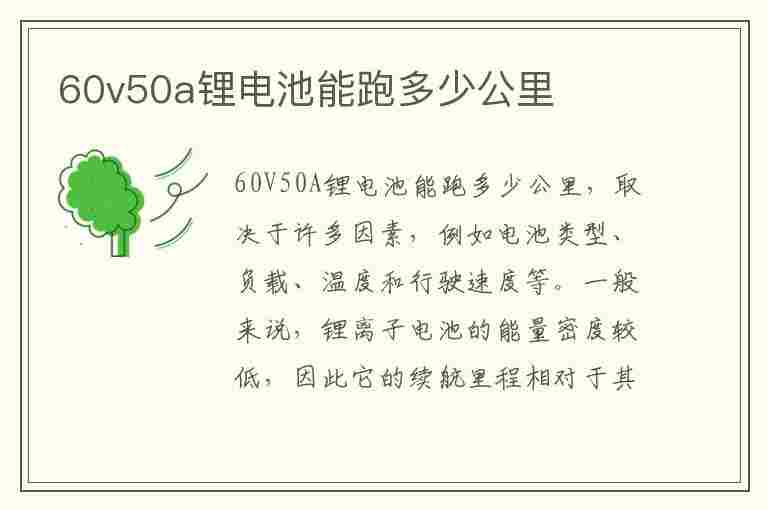 60v50a锂电池能跑多少公里(电动车60v50a锂电池能跑多少公里)