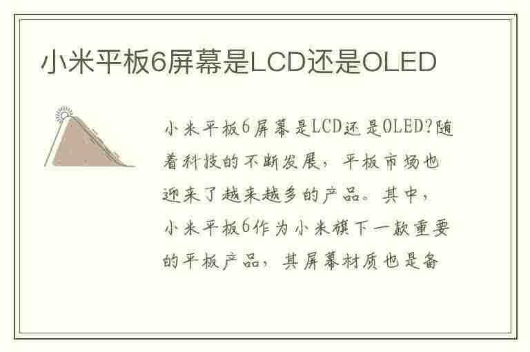 小米平板6屏幕是LCD还是OLED