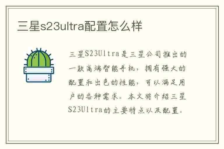 三星s23ultra配置怎么样