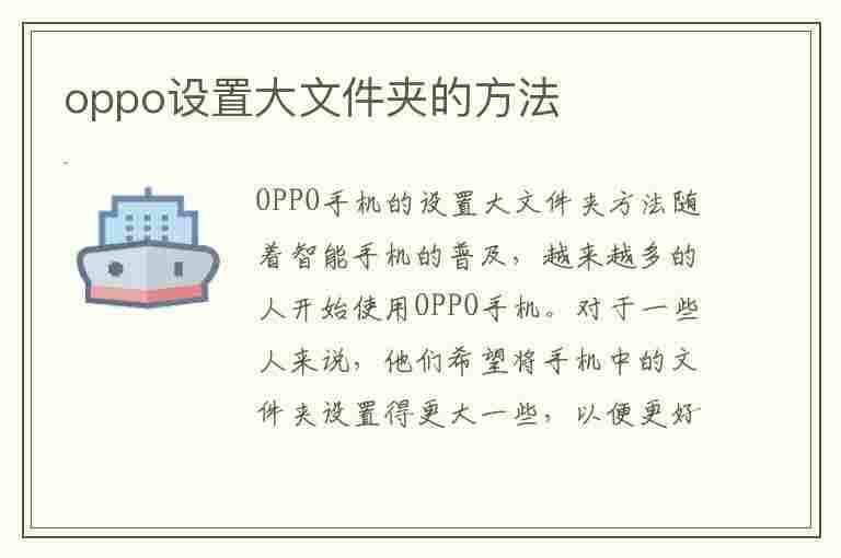 oppo设置大文件夹的方法