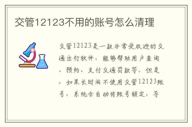 交管12123不用的账号怎么清理(交管12123怎么消除账号)