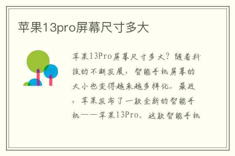 苹果13pro屏幕尺寸多大(苹果13pro屏幕尺寸多大尺寸)