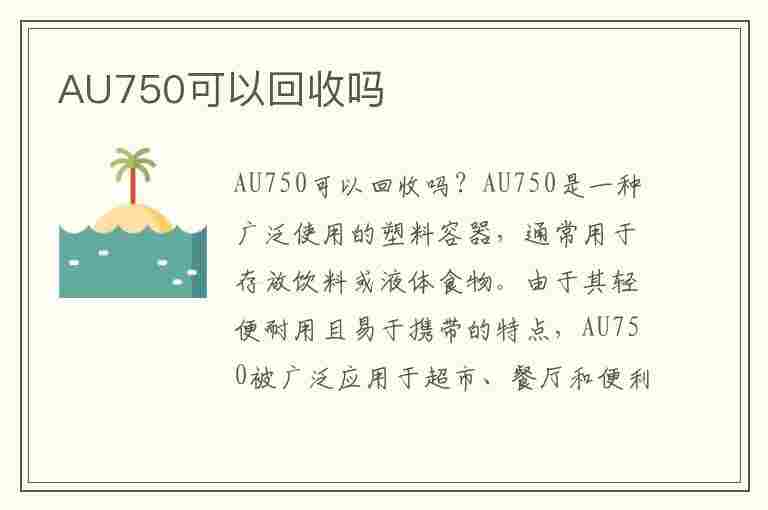 AU750可以回收吗(au750可以回收吗白色的多少钱一克)