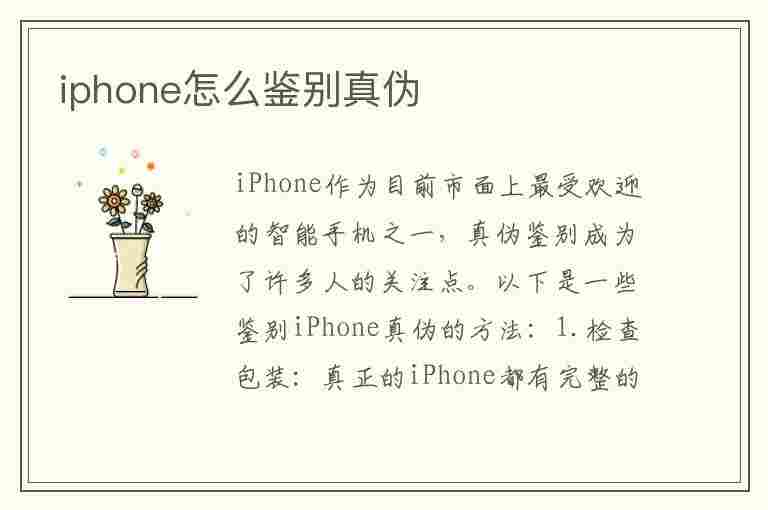 iphone怎么鉴别真伪(iphone如何鉴别真伪)