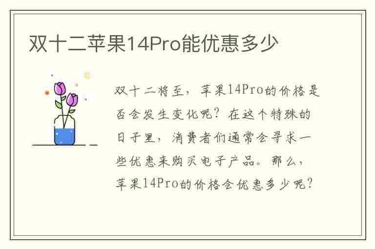 双十二苹果14Pro能优惠多少