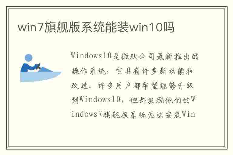 win7旗舰版系统能装win10吗