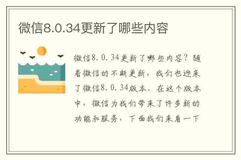 微信8.0.34更新了哪些内容(微信8.0.3更新了什么功能)