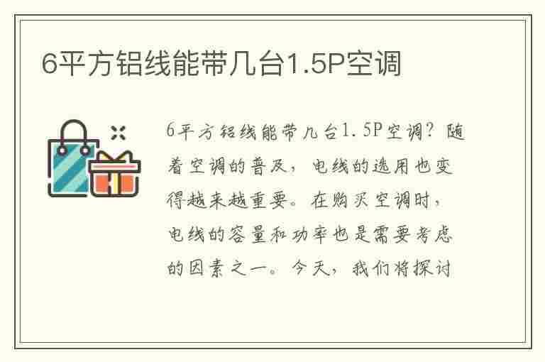 6平方铝线能带几台1.5P空调(6平方铝线能带几台1.5匹空调)