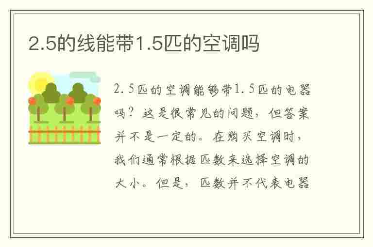 2.5的线能带1.5匹的空调吗(4平方电线一般价格是多少)