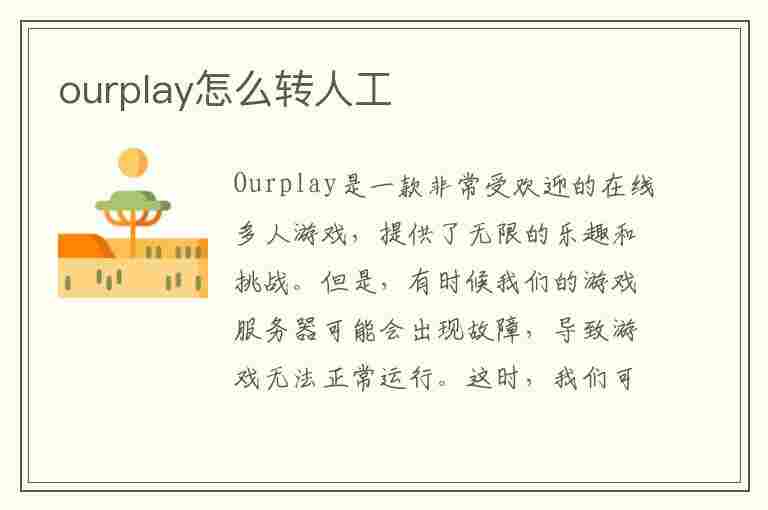 ourplay怎么转人工(ourplay人工客服)