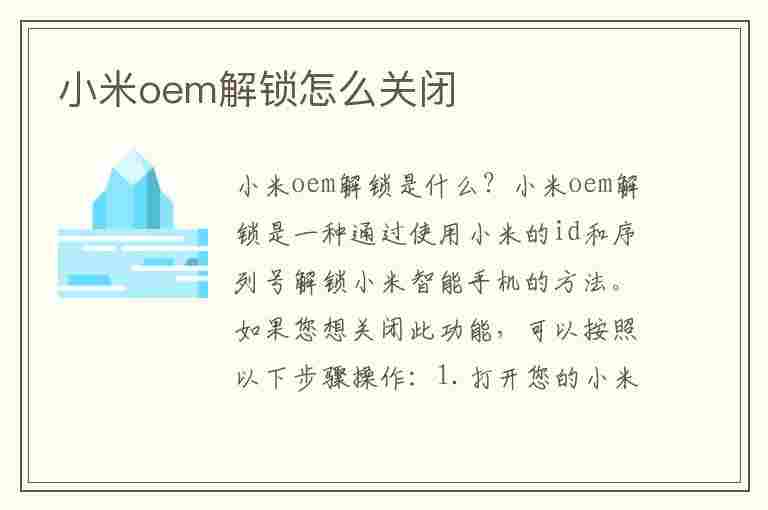 小米oem解锁怎么关闭(小米oem解锁怎么关闭声音)