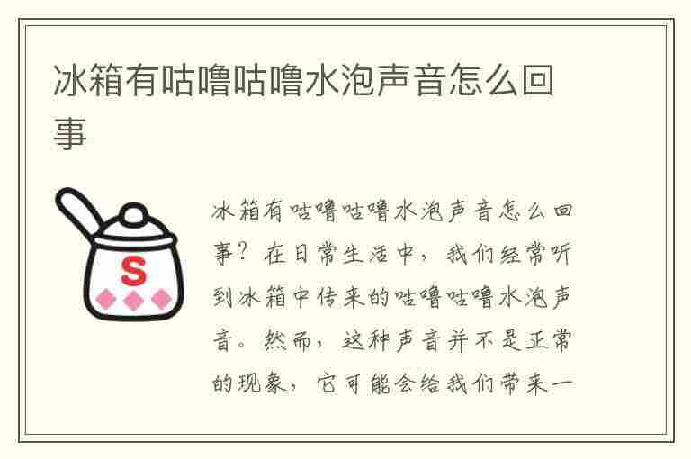 冰箱有咕噜咕噜水泡声音怎么回事