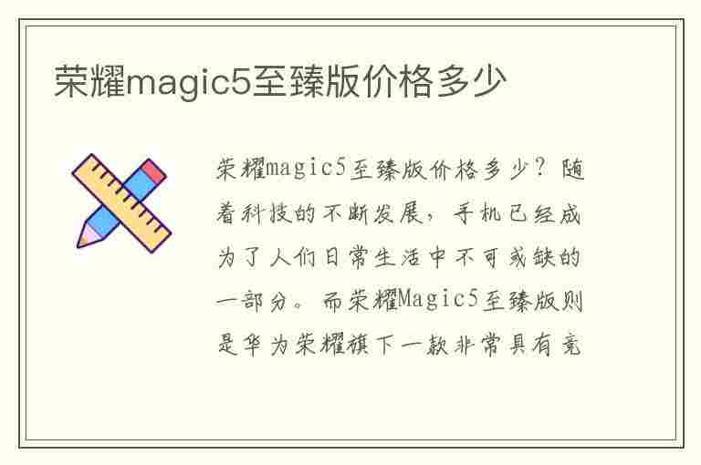 荣耀magic5至臻版价格多少