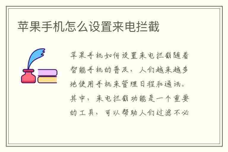 苹果手机怎么设置来电拦截(苹果手机怎么设置来电拦截陌生号码)