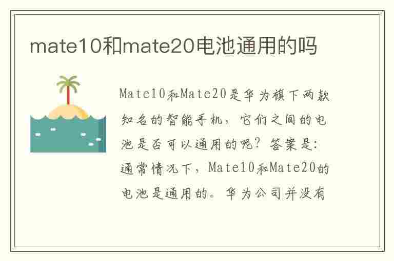 mate10和mate20电池通用的吗