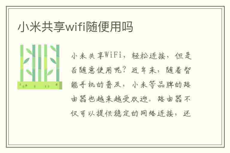 小米共享wifi随便用吗(小米共享wifi随便用吗安全吗)