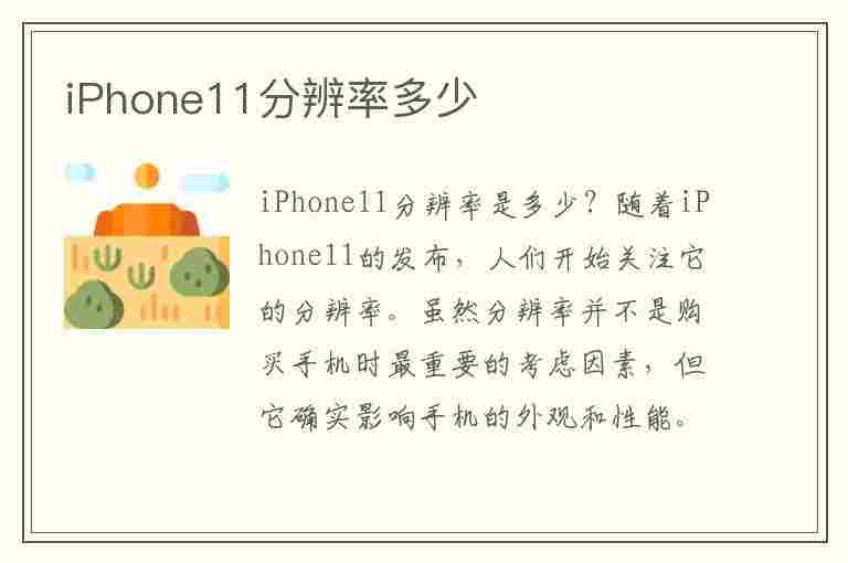 iPhone11分辨率多少(iPhone11分辨率多少hz)