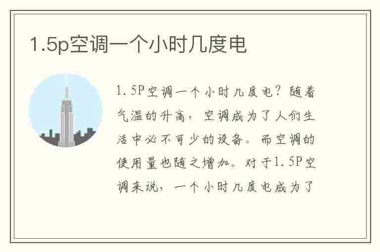 1.5p空调一个小时几度电(1.5p空调一个小时几度电多少钱)