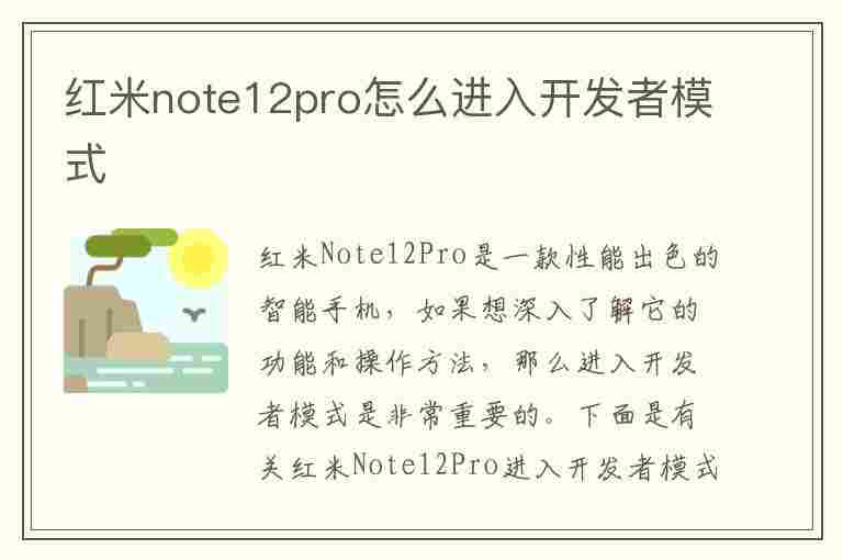 红米note12pro怎么进入开发者模式