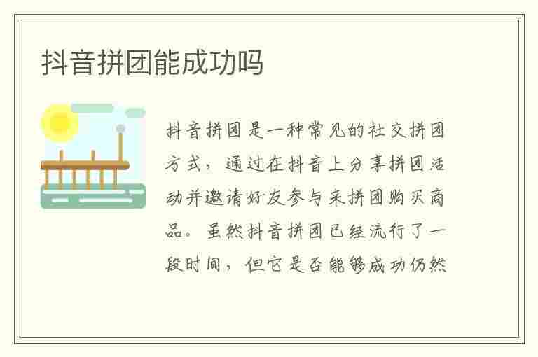 抖音拼团能成功吗(抖音拼团能成功吗(抖音开始做团购了))