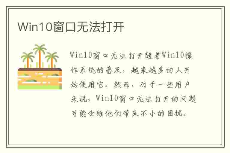 Win10窗口无法打开(win10窗口打不开)