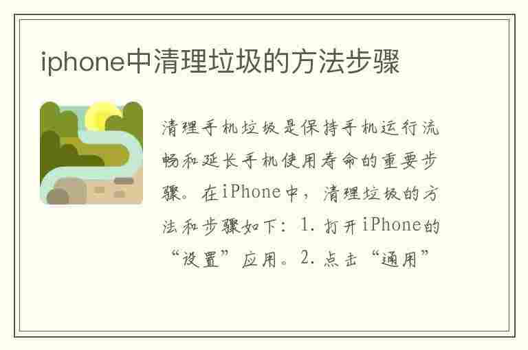 iphone中清理垃圾的方法步骤