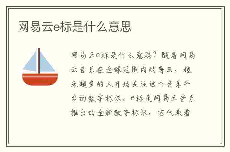 网易云e标是什么意思(网易云的e标是什么意思)