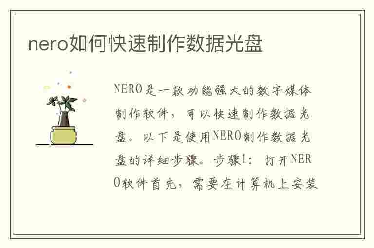 nero如何快速制作数据光盘