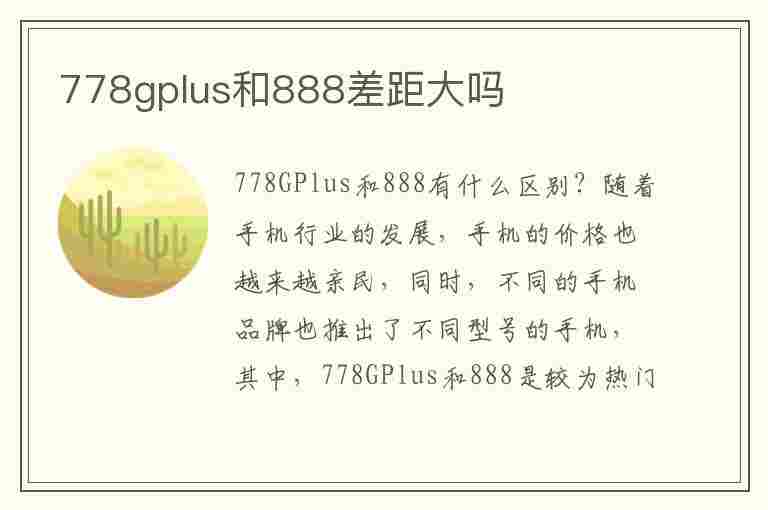 778gplus和888差距大吗(778g和888区别)