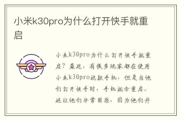 小米k30pro为什么打开快手就重启